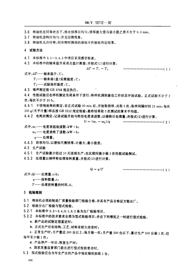 [商业标准]-SBT 10112-1992 YZYX10螺旋榨油机技术条件.pdf_第2页