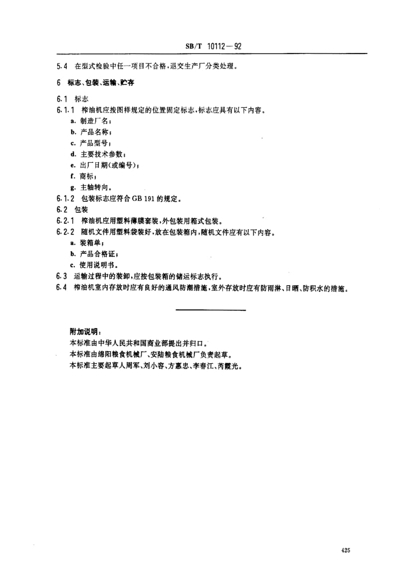 [商业标准]-SBT 10112-1992 YZYX10螺旋榨油机技术条件.pdf_第3页