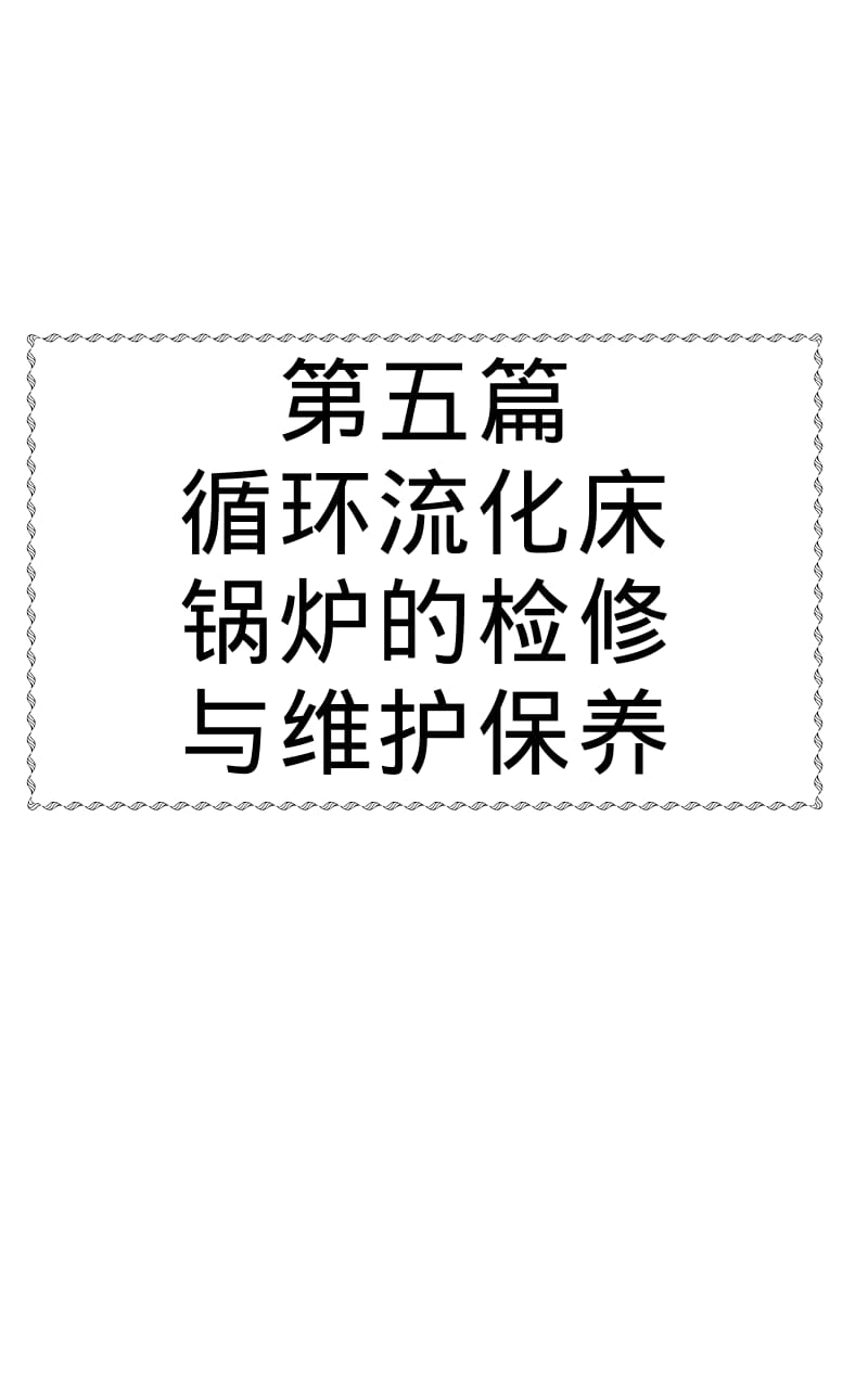 循环流化床设计调试运行手册第五篇.pdf_第1页