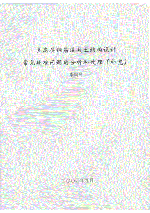 多高层钢筋混凝土结构设计常见疑难问题的分析和处理(补充).pdf