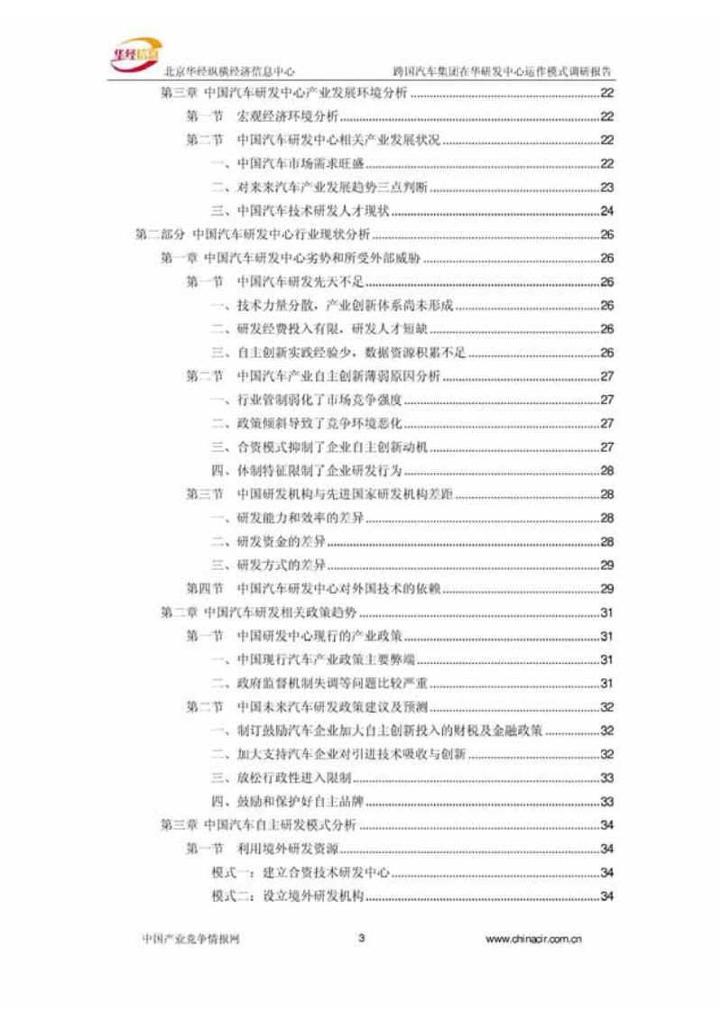 在华汽车研发中心运行模式调研报告.pdf_第3页