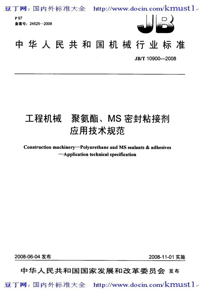 【JB机械标准大全】JBT 10900-2008 工程机械 聚氨酯、MS密封粘接剂应用技术规范.pdf_第1页