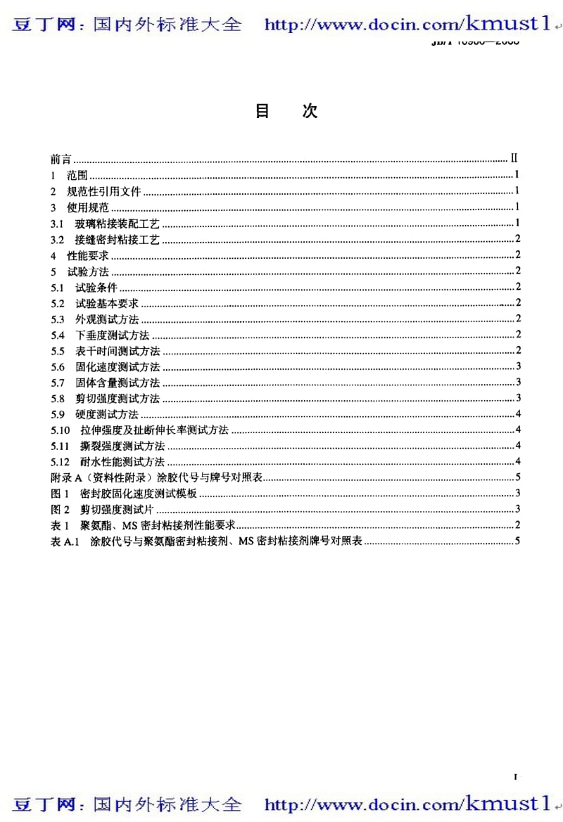 【JB机械标准大全】JBT 10900-2008 工程机械 聚氨酯、MS密封粘接剂应用技术规范.pdf_第2页