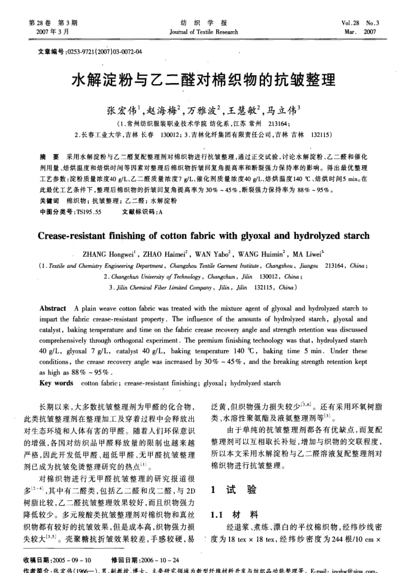 水解淀粉与乙二醛对棉织物的抗皱整理.pdf_第1页