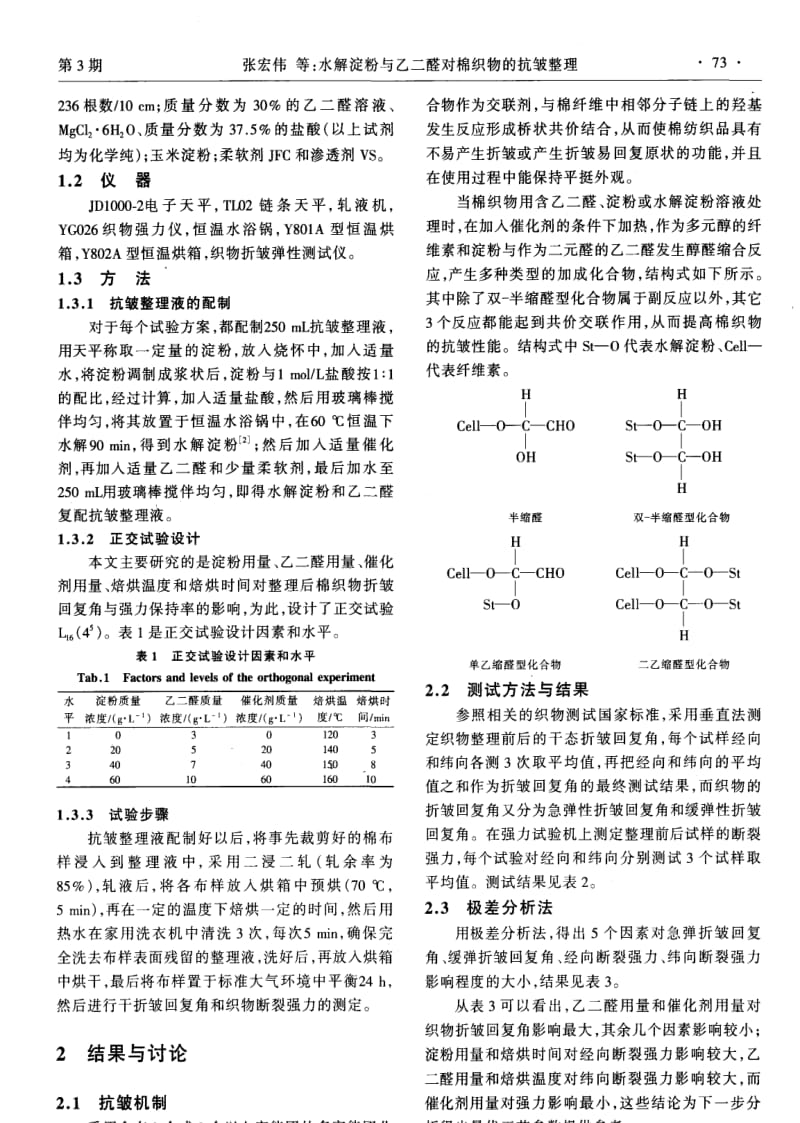 水解淀粉与乙二醛对棉织物的抗皱整理.pdf_第2页