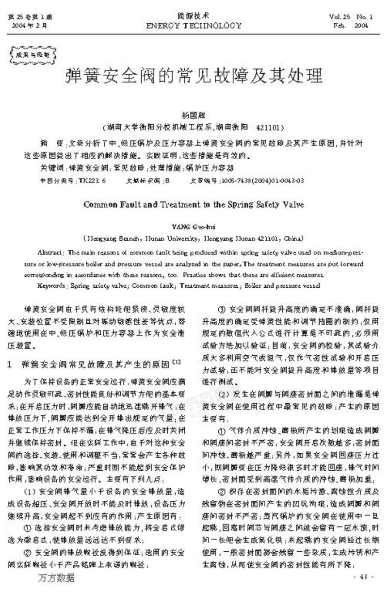 弹簧安全阀的常见故障及其处理.pdf_第1页