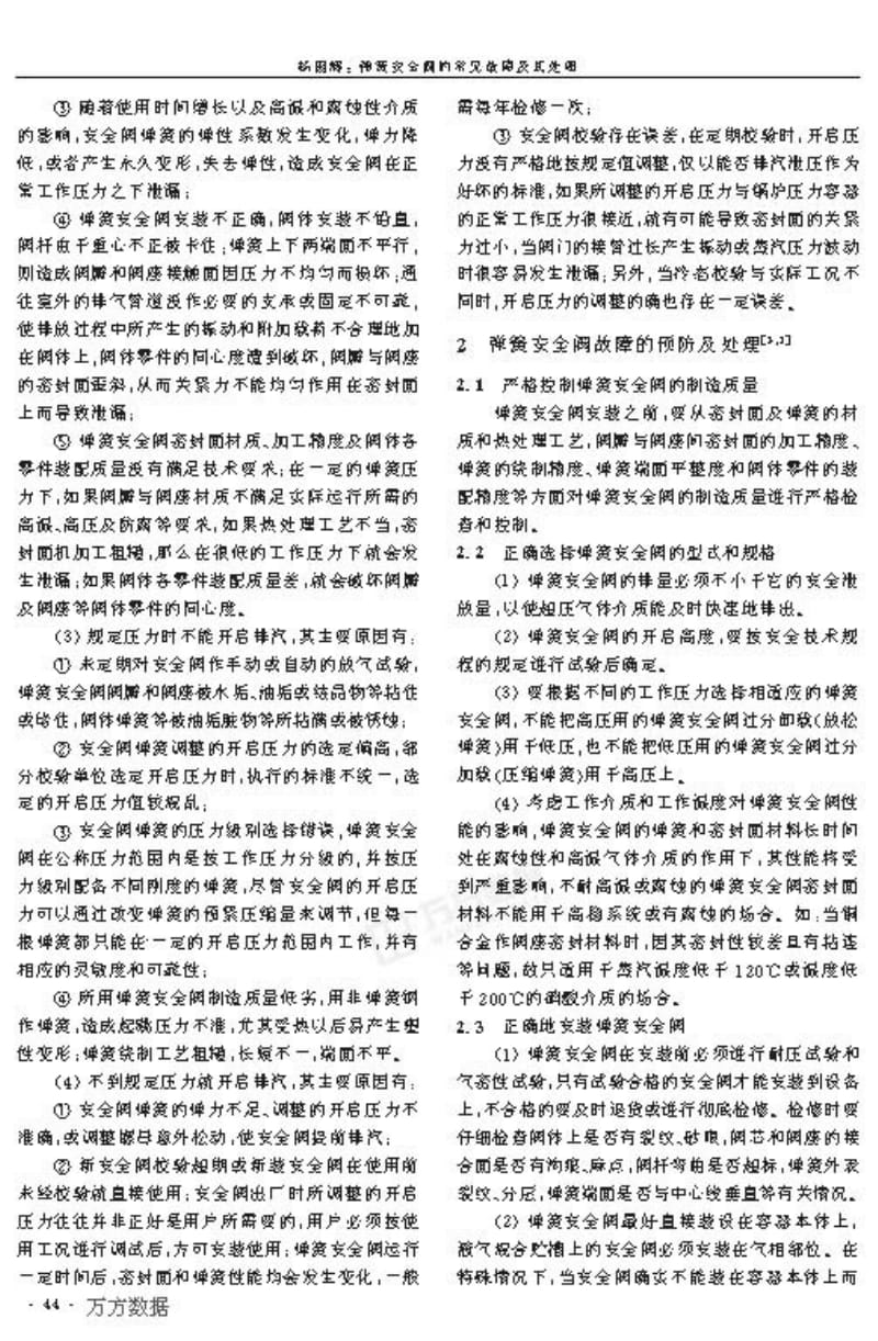 弹簧安全阀的常见故障及其处理.pdf_第2页