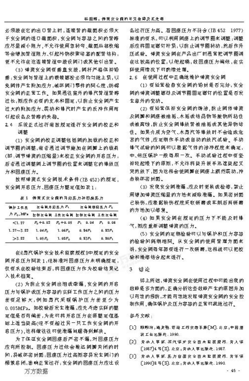 弹簧安全阀的常见故障及其处理.pdf_第3页