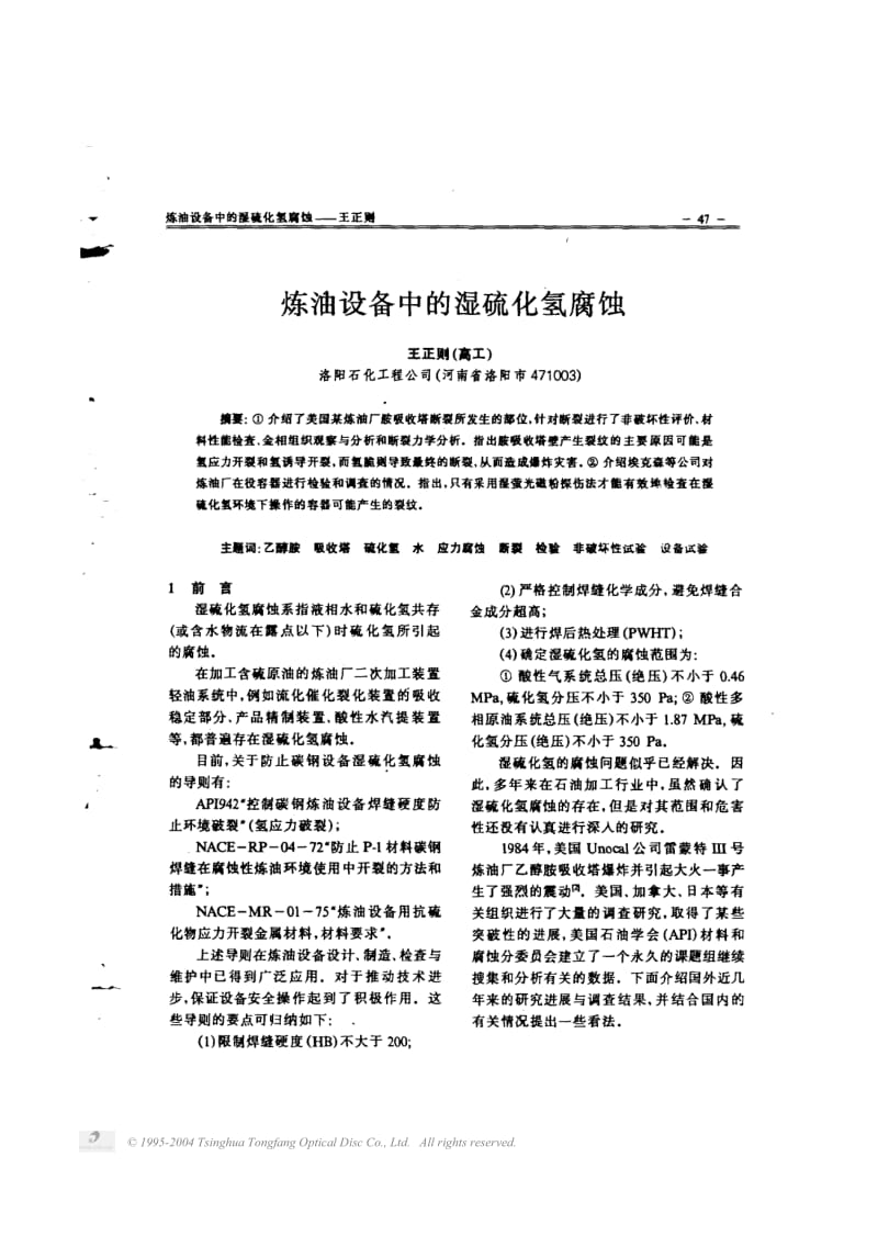 炼油设备中的湿硫化氢腐蚀.pdf_第1页