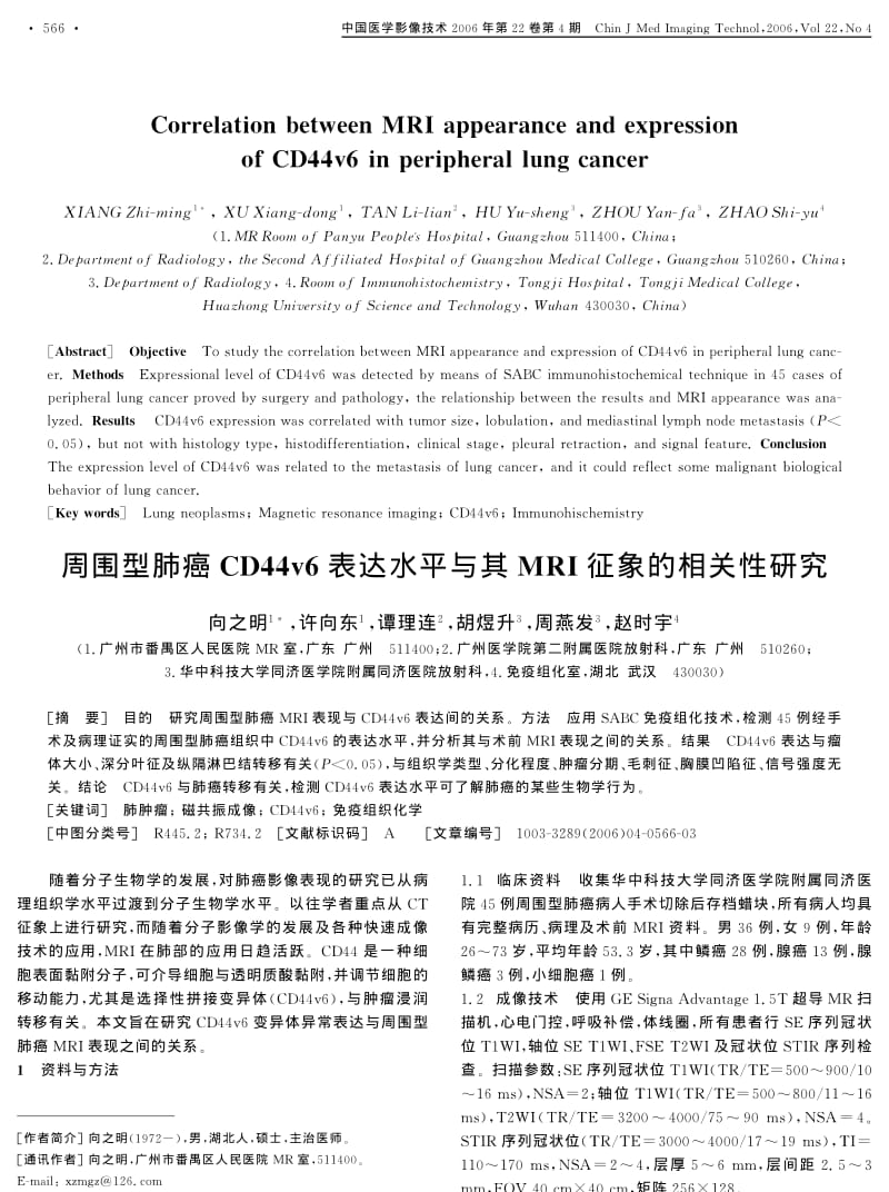 周围型肺癌CD44V6表达水平与其MRI征象的相关性研究.pdf_第1页