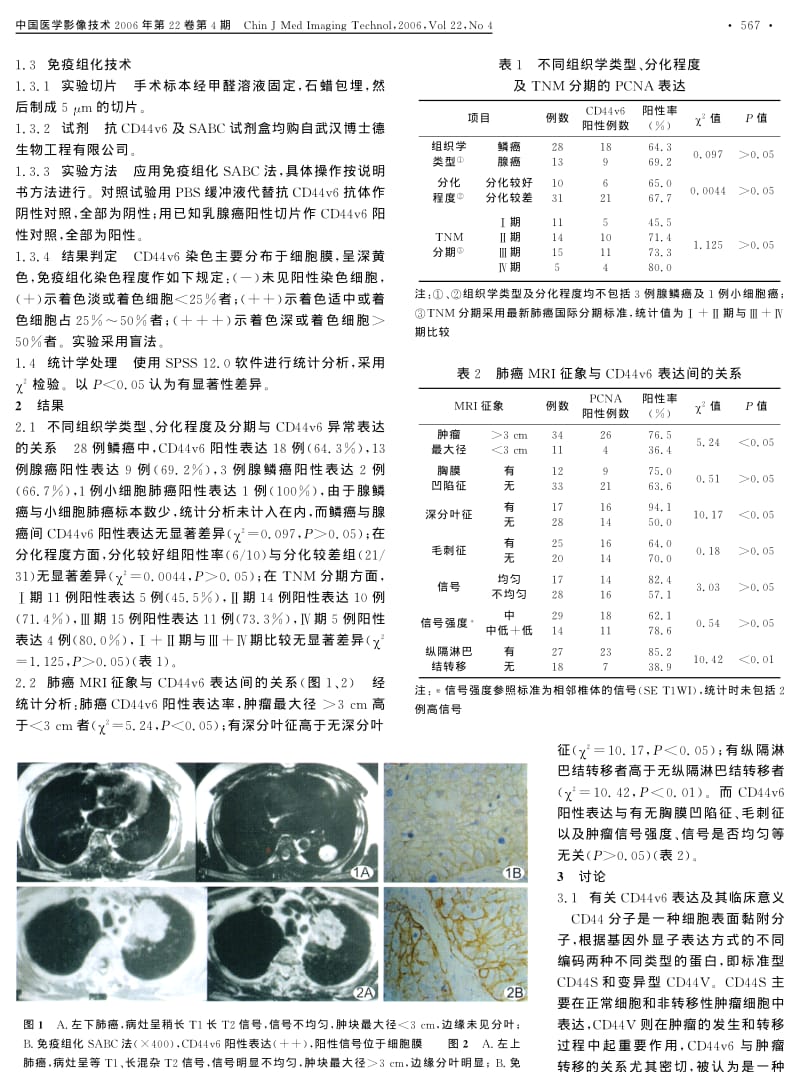 周围型肺癌CD44V6表达水平与其MRI征象的相关性研究.pdf_第2页