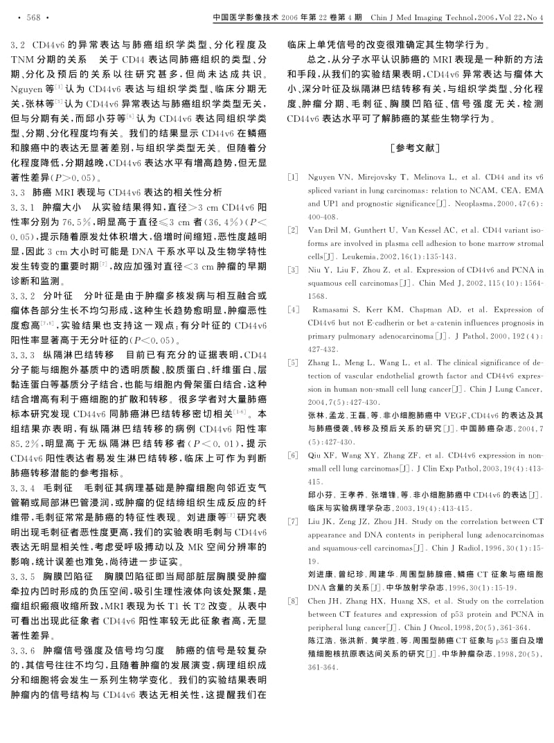 周围型肺癌CD44V6表达水平与其MRI征象的相关性研究.pdf_第3页