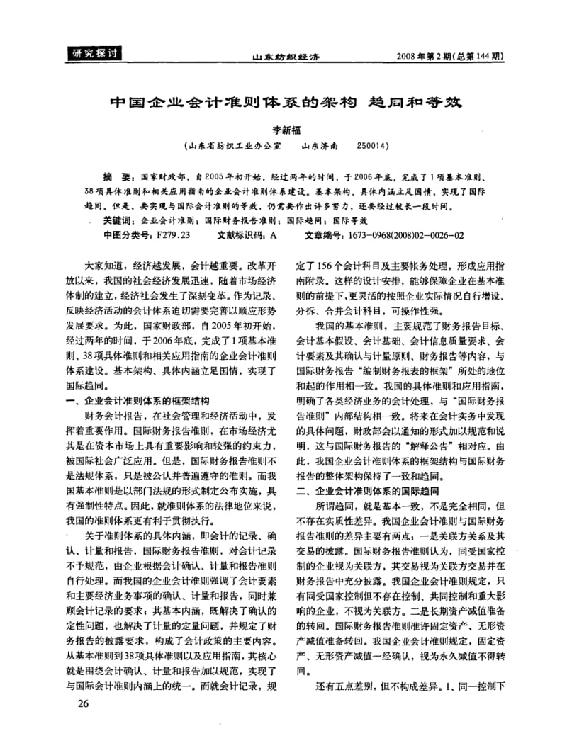 中国企业会计准则体系的架构趋同和等效.pdf_第1页