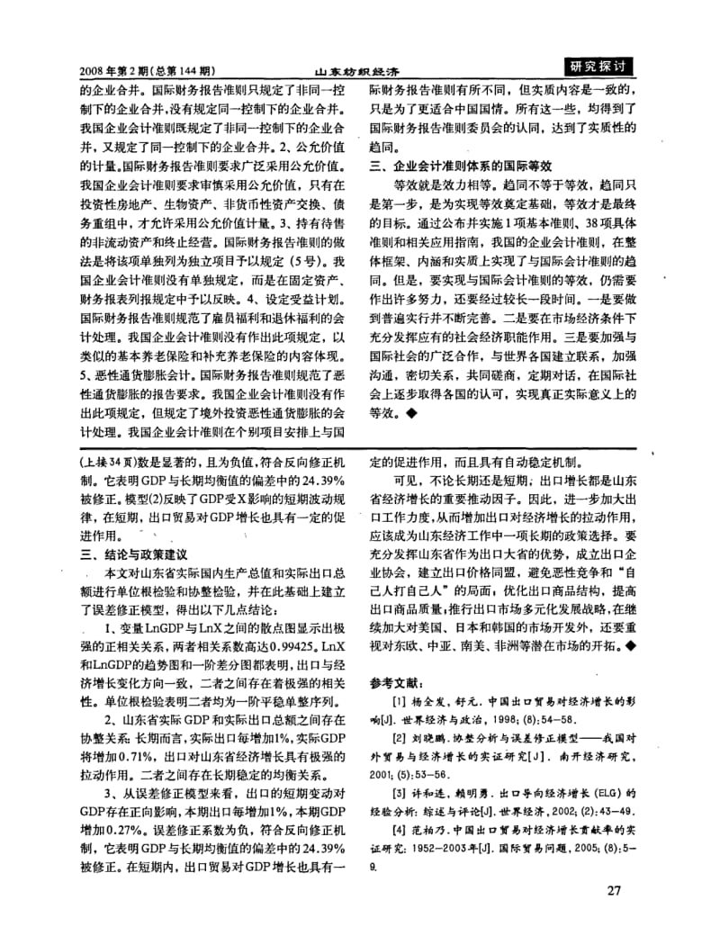 中国企业会计准则体系的架构趋同和等效.pdf_第2页