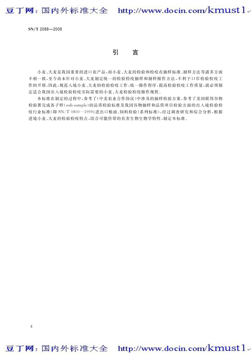 【SN商检标准大全】SNT 2088-2008 进境小麦、大麦检验检疫操作规程.pdf_第3页