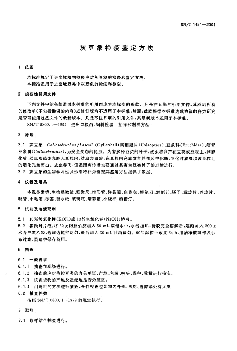 SN-T 1451-2004 灰豆象检疫鉴定方法.pdf.pdf_第3页