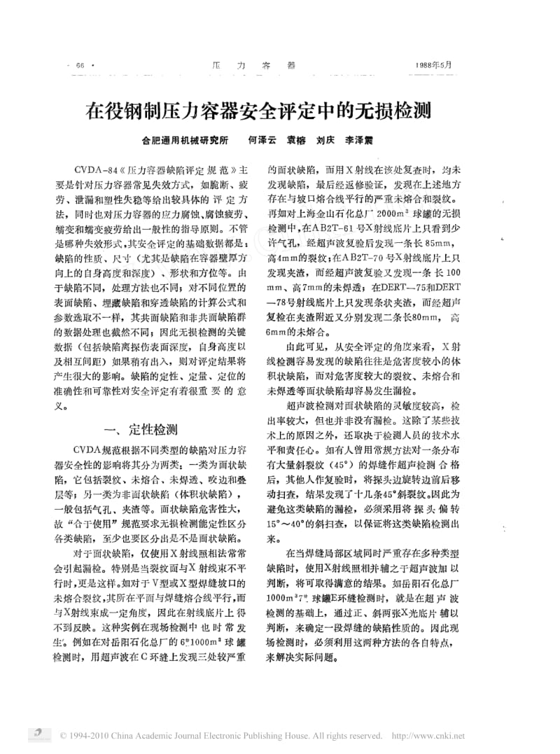 在役钢制压力容器安全评定中的无损检测.pdf_第1页