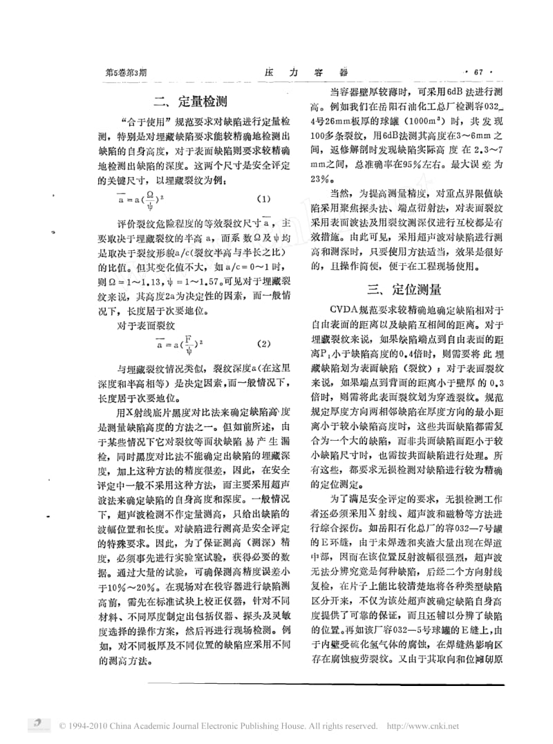 在役钢制压力容器安全评定中的无损检测.pdf_第2页