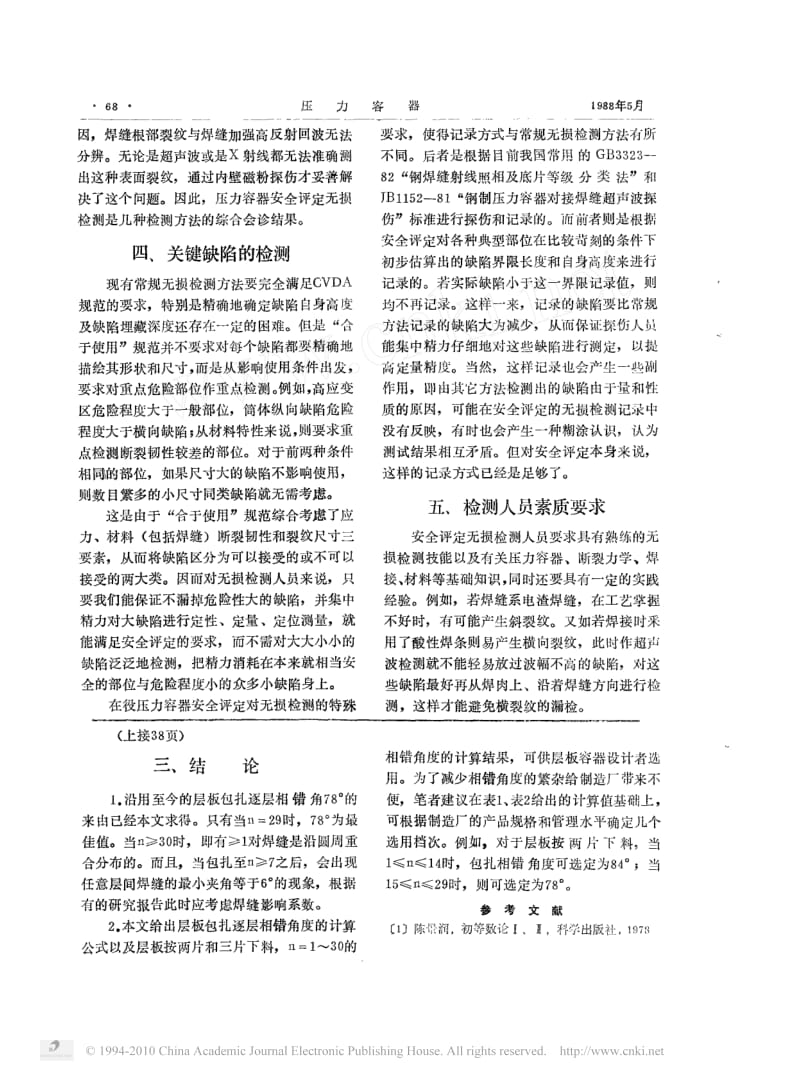 在役钢制压力容器安全评定中的无损检测.pdf_第3页