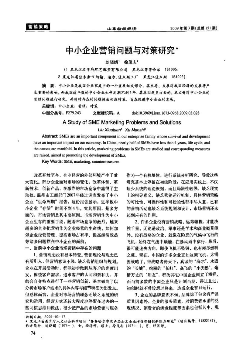 中小企业营销问题与对策研究.pdf_第1页