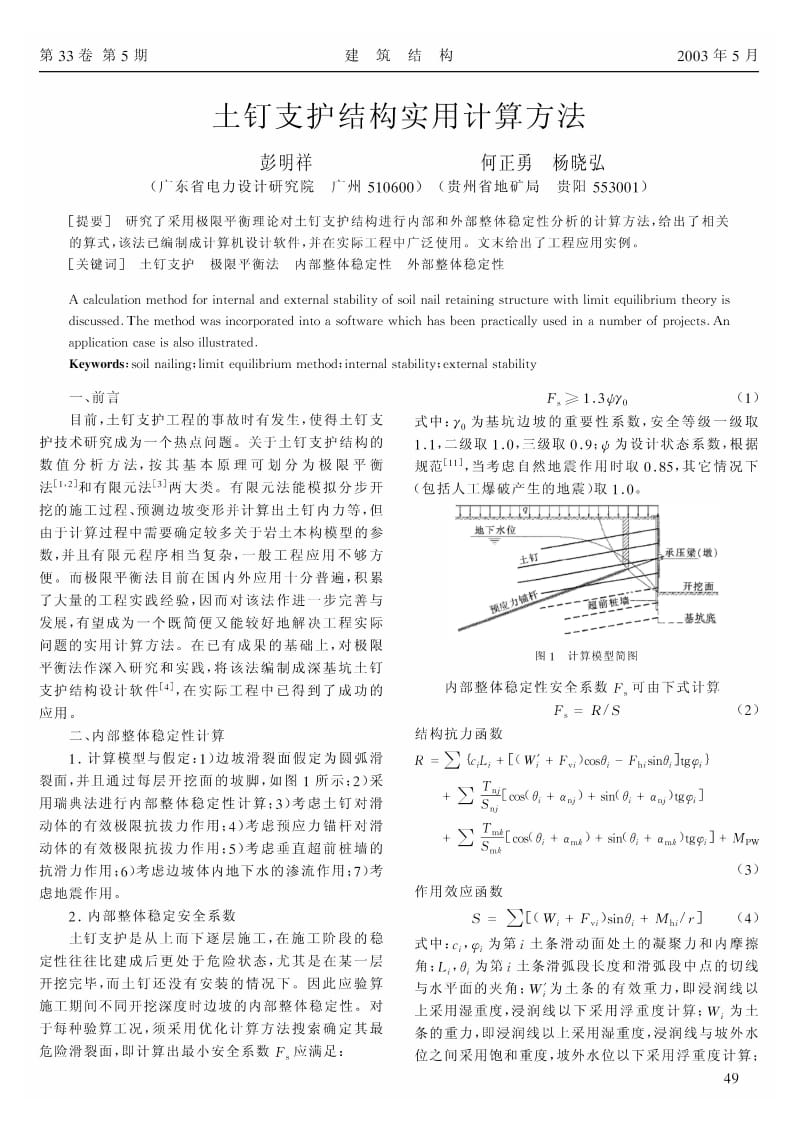 土钉支护结构实用计算方法.pdf_第1页