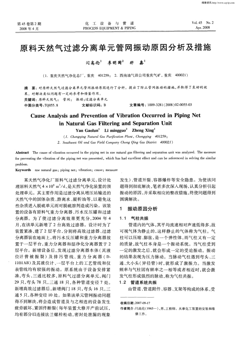 原料天然气过滤分离单元管网振动原因分析及措施.pdf_第1页