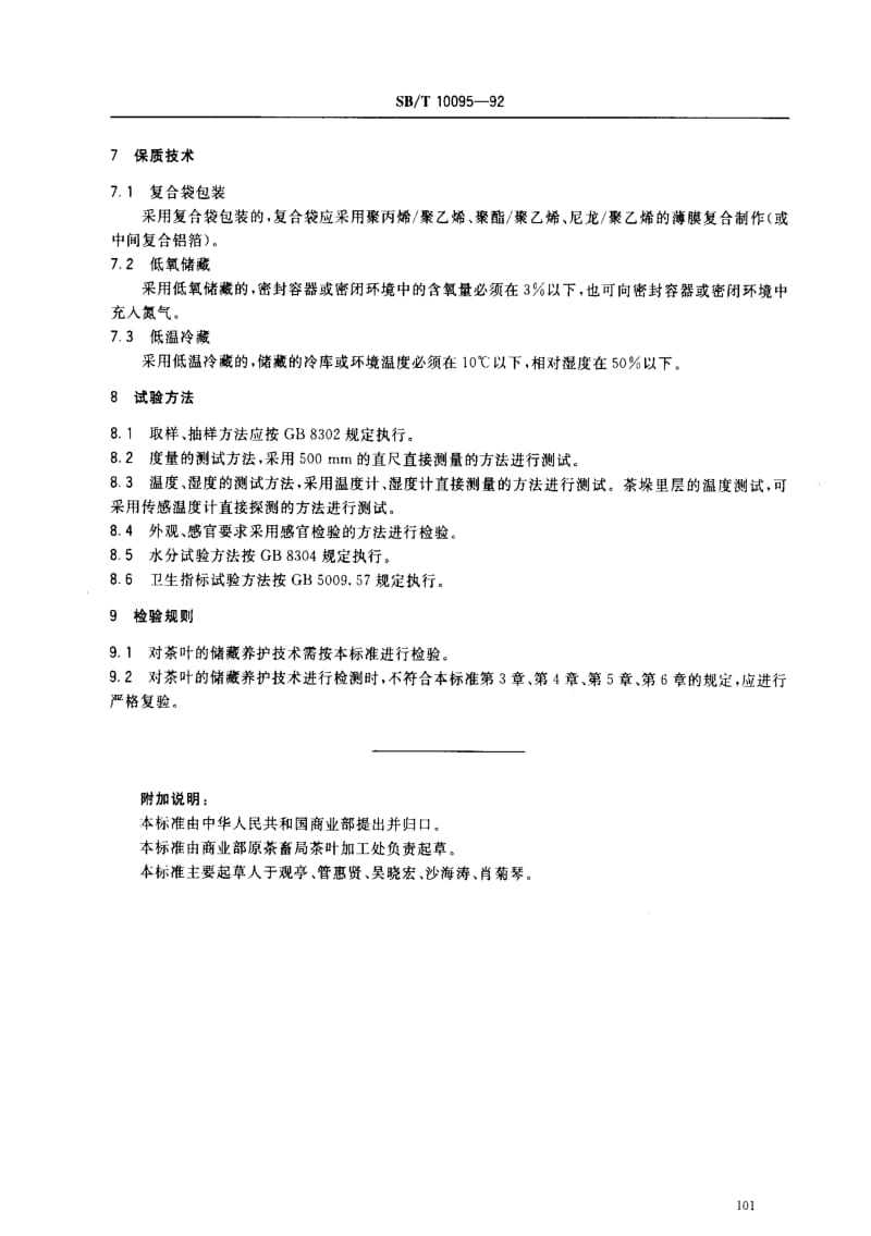 [商业标准]-SBT 10095-1992 茶叶贮藏养护通用技术条件.pdf_第3页