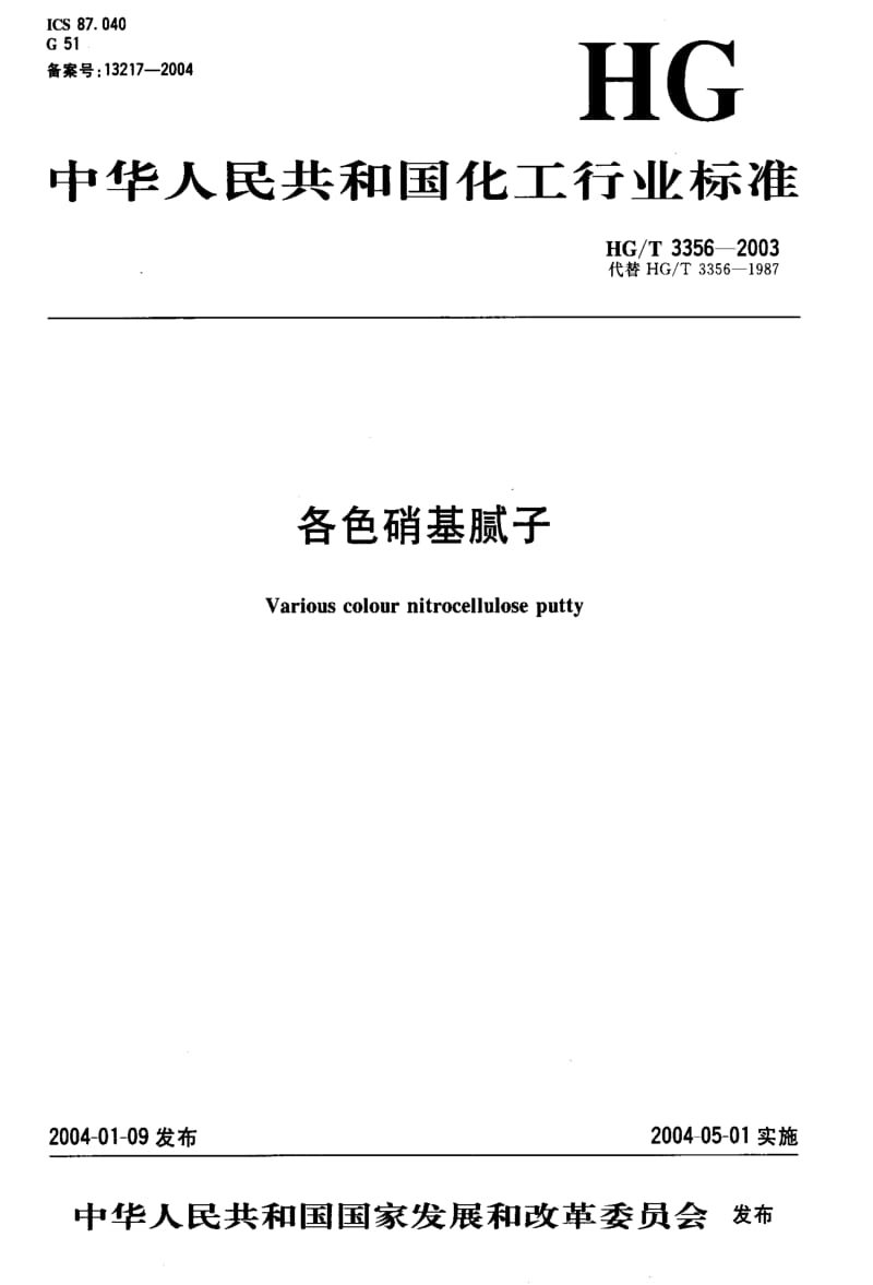 [化工标准]-HGT3356-2003.pdf_第1页