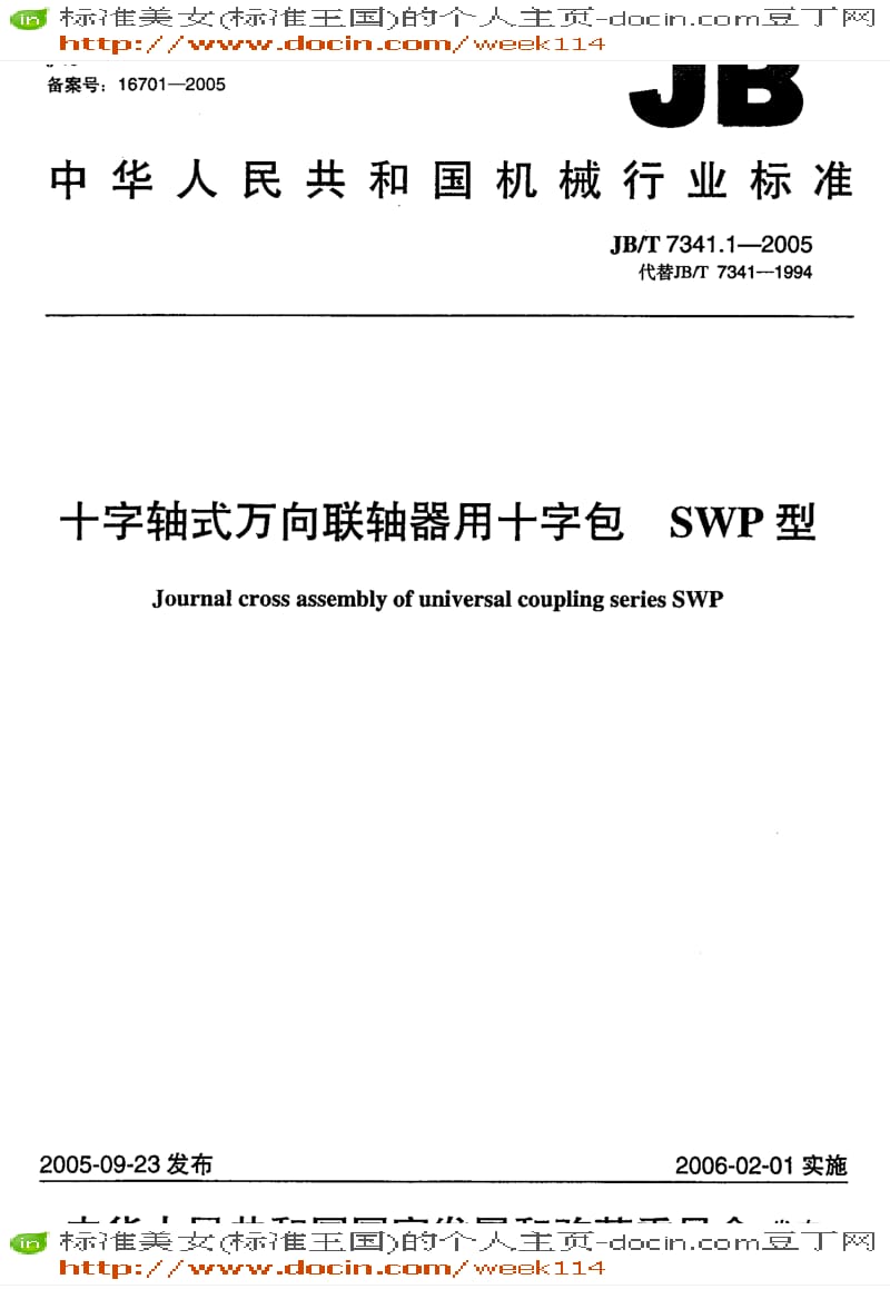 【JB机械标准】JB-T7341.1-2005_十字轴式万向联轴器用十字包SWP型.pdf_第1页