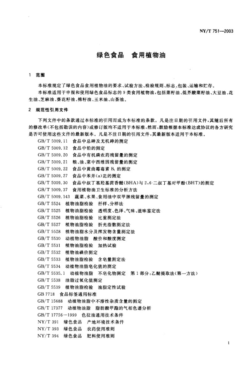 NY-T 751-2003 绿色食品 食用植物油.pdf.pdf_第2页