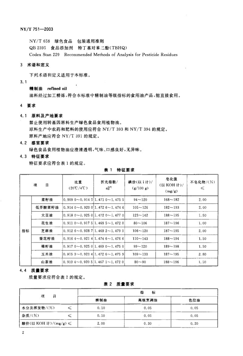 NY-T 751-2003 绿色食品 食用植物油.pdf.pdf_第3页