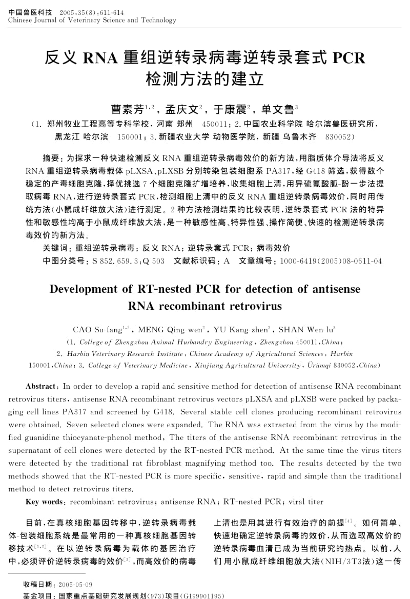 反义RNA重组逆转录病毒逆转录套式PCR检测方法的建立.pdf_第1页