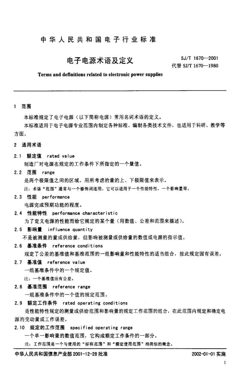 [电子标准]-SJT1670-2001.pdf_第3页