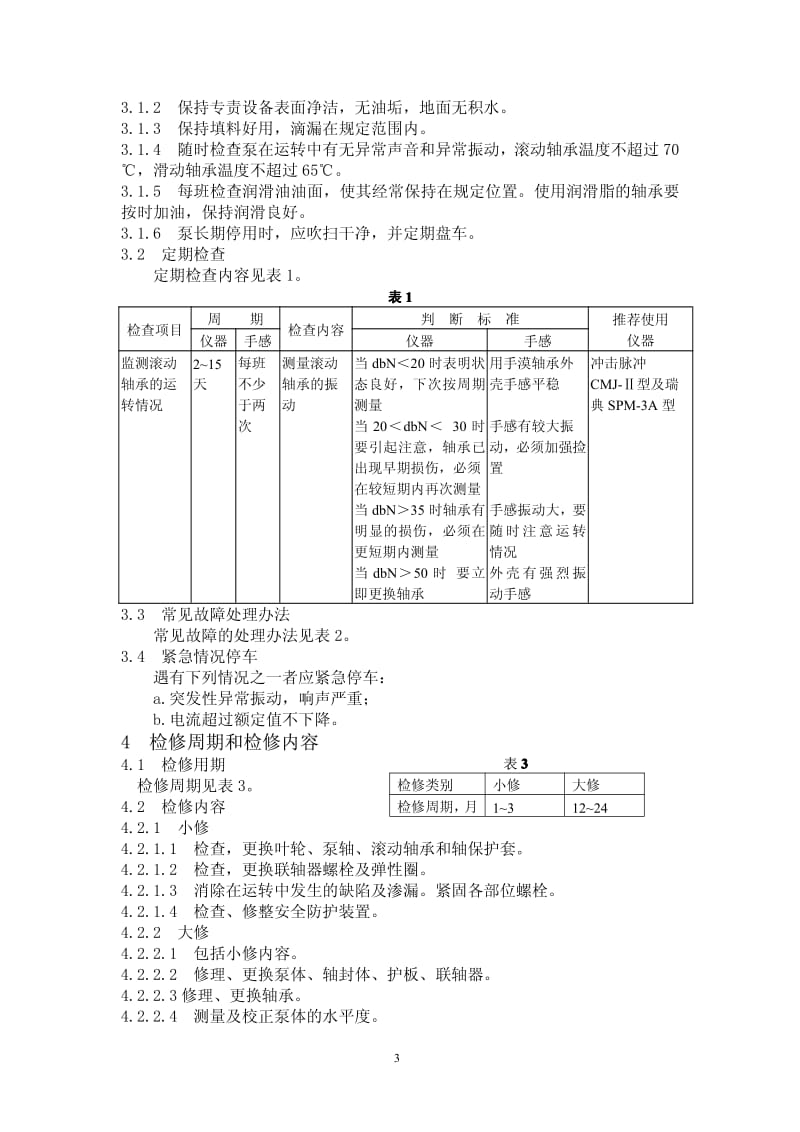 泥浆泵维护检修规程.pdf_第3页