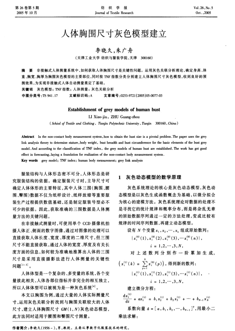 人体胸围尺寸灰色模型建立.pdf_第1页