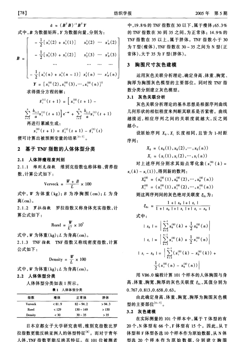 人体胸围尺寸灰色模型建立.pdf_第2页