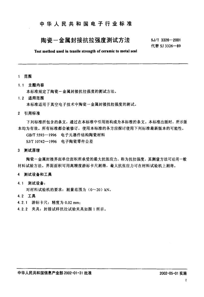 [电子标准]-SJT3326-2001.pdf_第3页