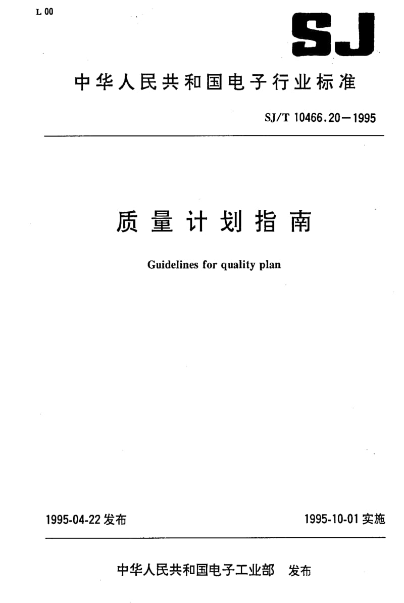 [电子标准]-SJT10466.20-19951.pdf_第1页