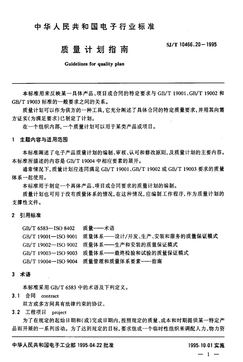 [电子标准]-SJT10466.20-19951.pdf_第2页