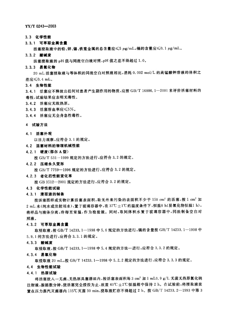 YY-T 0243-2003 一次性使用无菌注射器用活塞.PDF.pdf_第3页