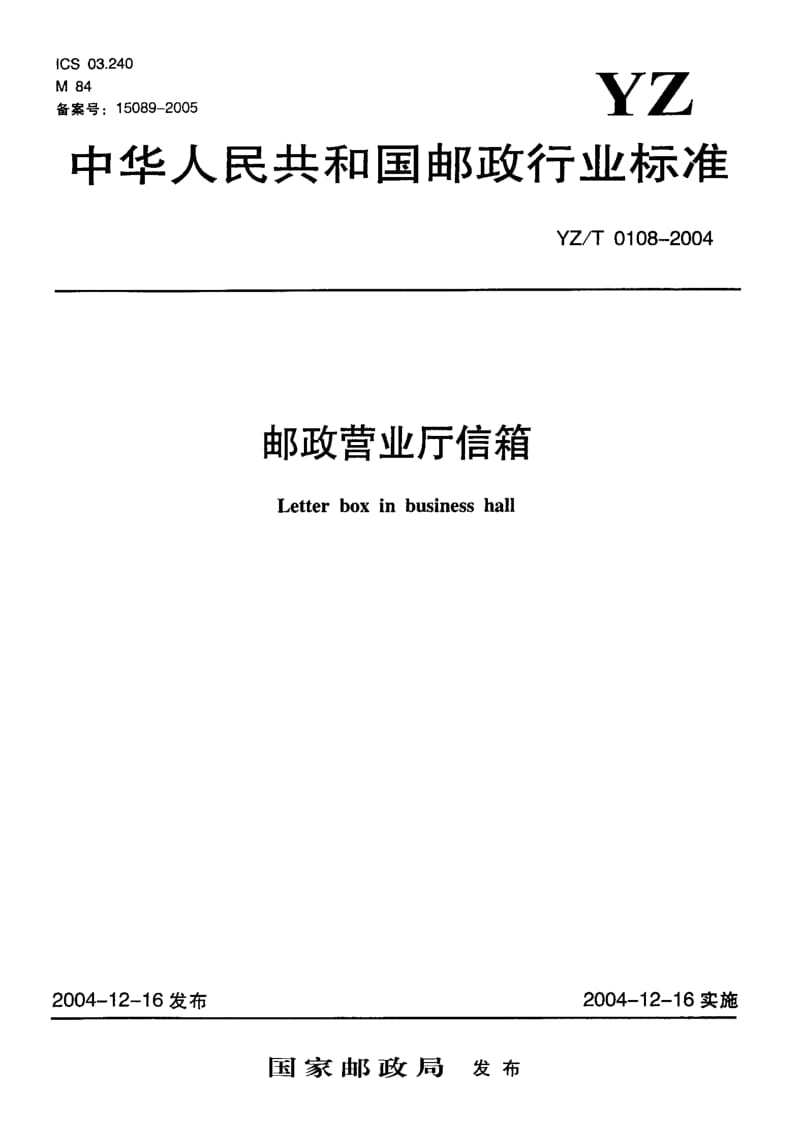 YZ-T 0108-2004 邮政营业厅信箱.pdf.pdf_第1页