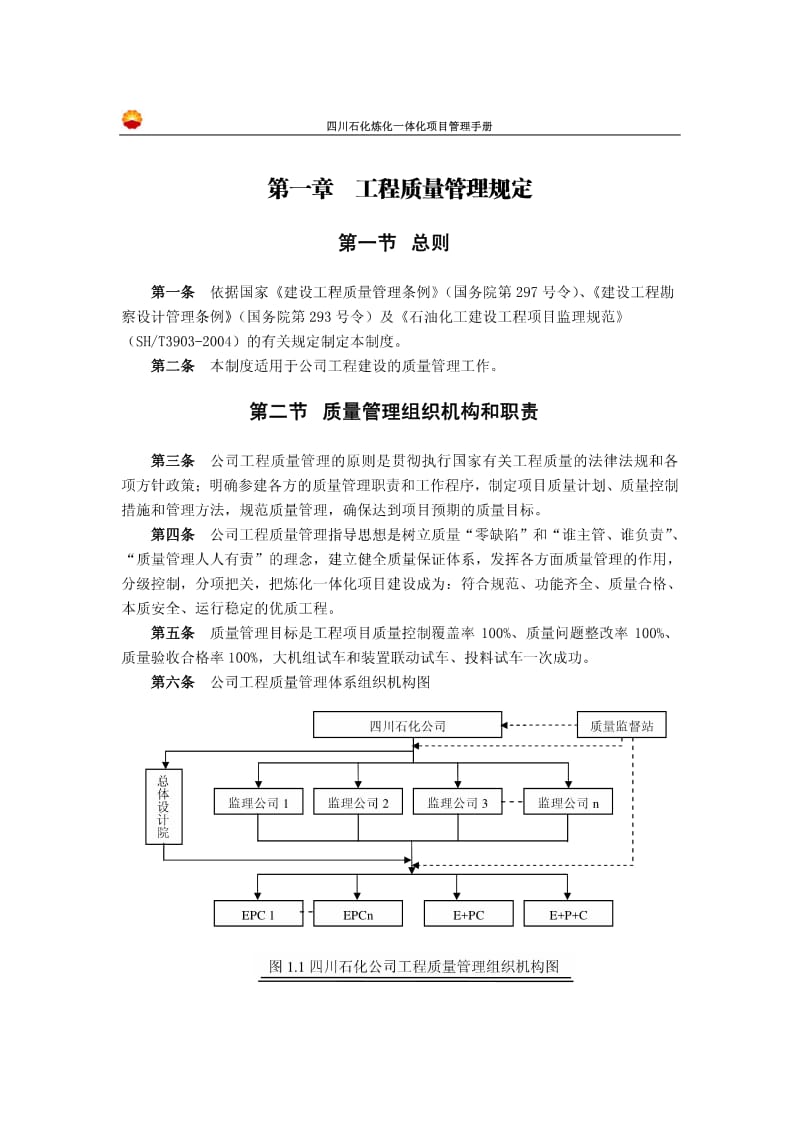 四川石化炼化一体化项目管理手册.pdf_第1页