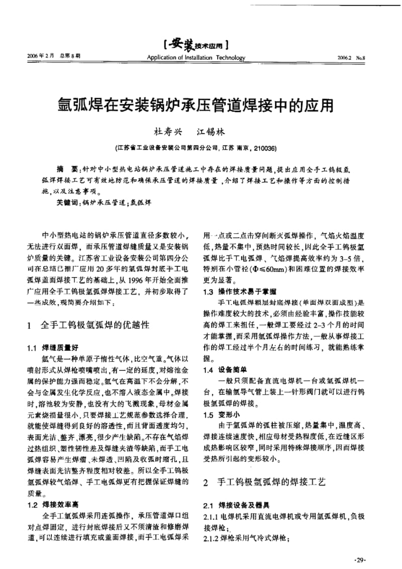 氩弧焊在安装锅炉承压管道焊接中的应用.pdf_第1页