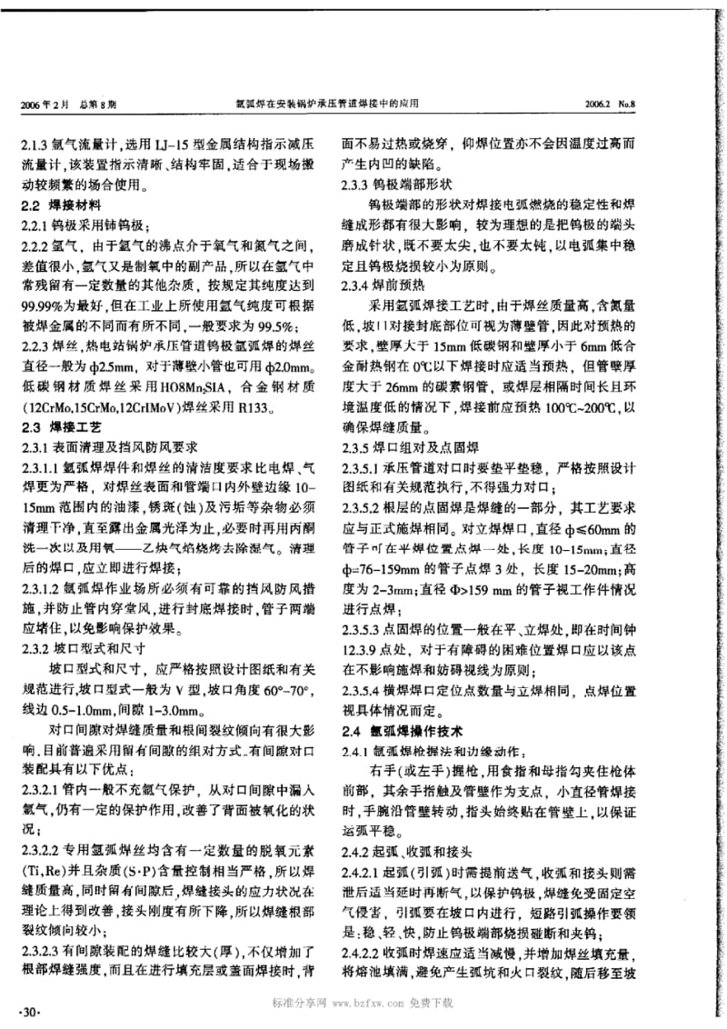 氩弧焊在安装锅炉承压管道焊接中的应用.pdf_第2页