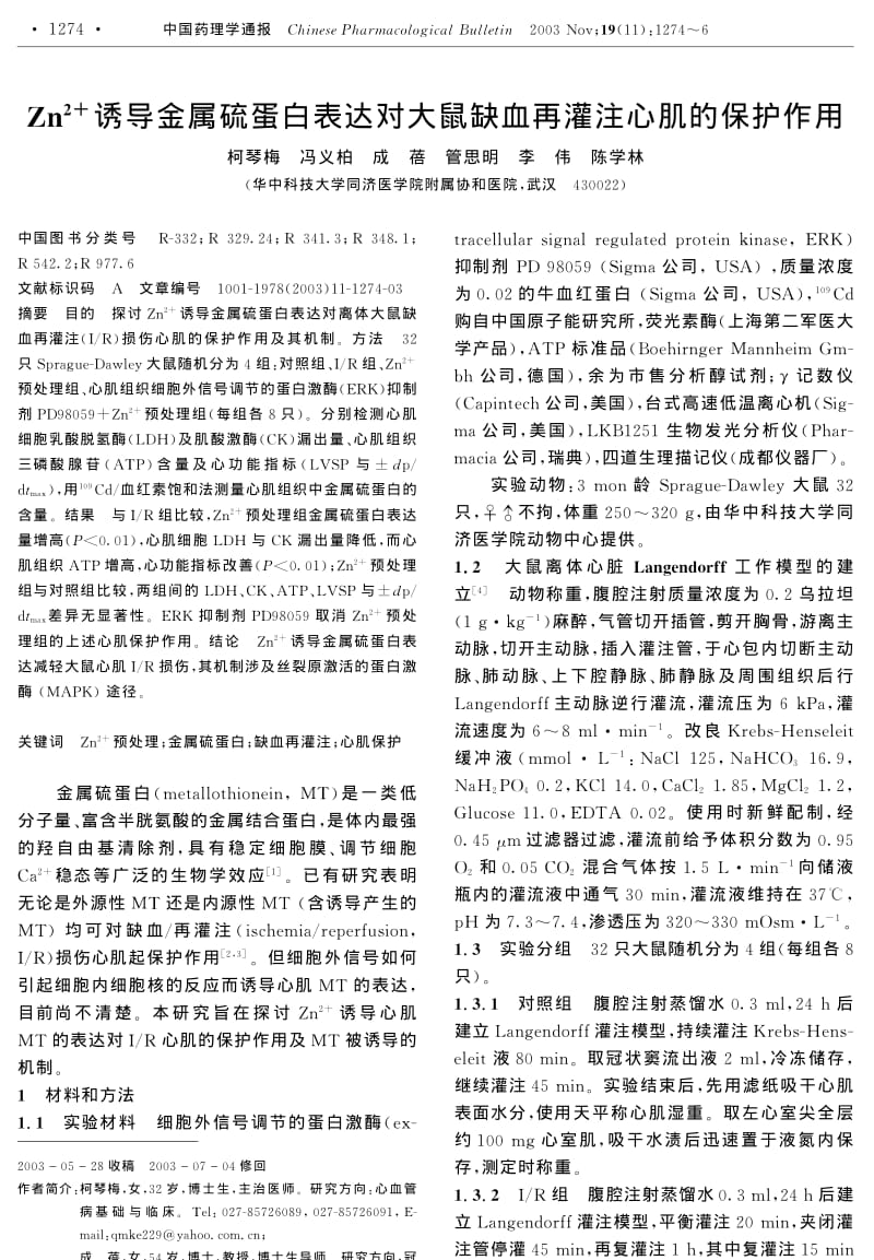 Zn2+诱导金属硫蛋白表达对大鼠缺血再灌注心肌的保护作用.pdf_第1页