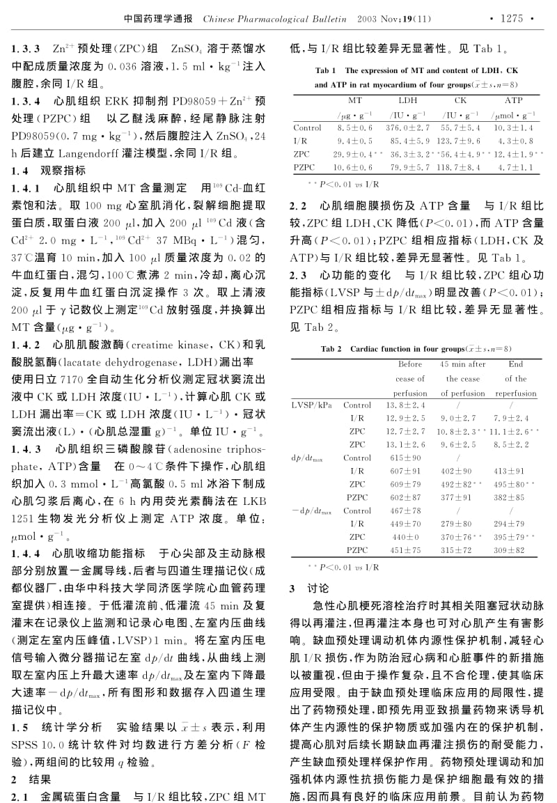 Zn2+诱导金属硫蛋白表达对大鼠缺血再灌注心肌的保护作用.pdf_第2页