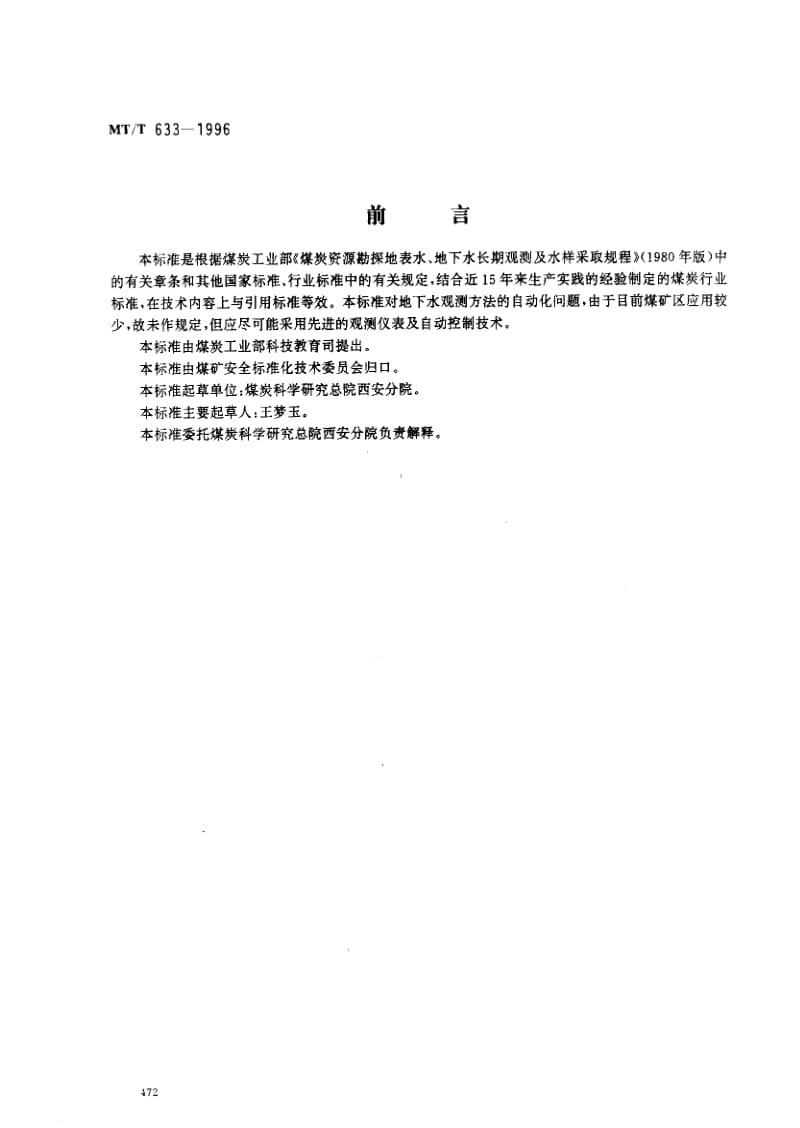 MT煤炭标准-MTT633-1996.pdf_第1页