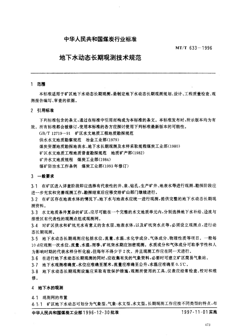 MT煤炭标准-MTT633-1996.pdf_第2页