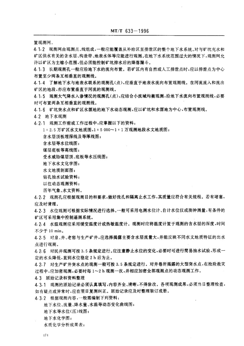 MT煤炭标准-MTT633-1996.pdf_第3页