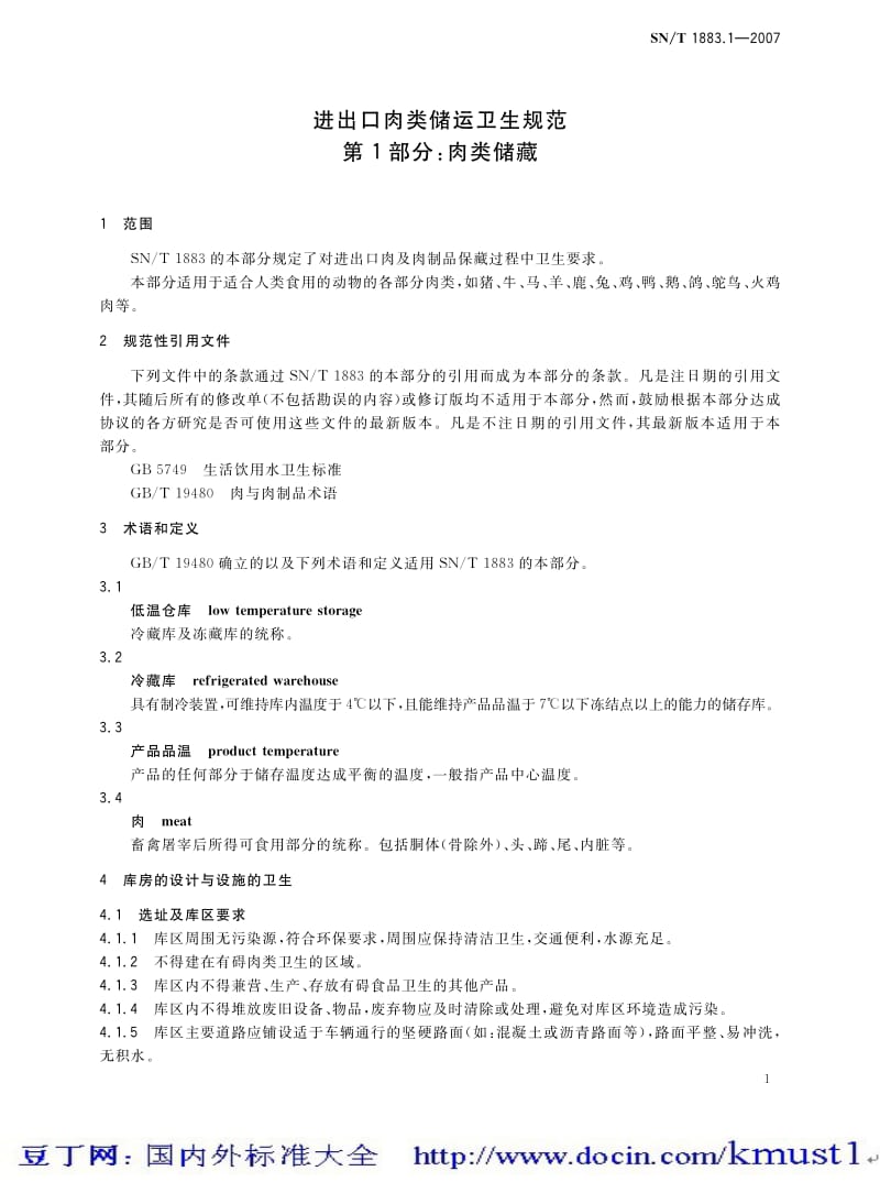 【SN商检标准大全】SN-T 1883.1-2007 进出口肉类储运卫生规范 第1部分：肉类储藏.pdf_第3页